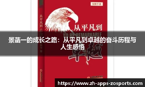 景菡一的成长之路：从平凡到卓越的奋斗历程与人生感悟
