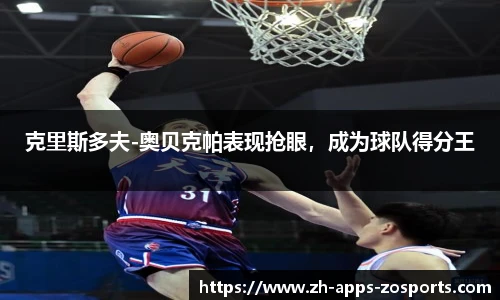 克里斯多夫-奥贝克帕表现抢眼，成为球队得分王