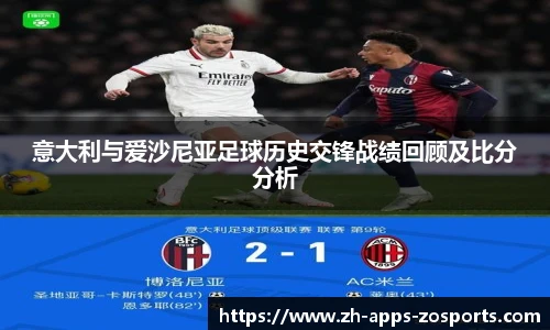 意大利与爱沙尼亚足球历史交锋战绩回顾及比分分析