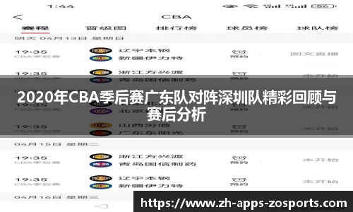 2020年CBA季后赛广东队对阵深圳队精彩回顾与赛后分析