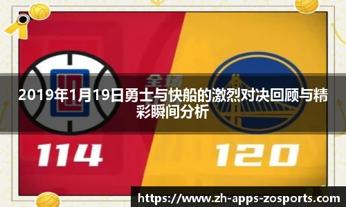 2019年1月19日勇士与快船的激烈对决回顾与精彩瞬间分析