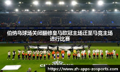 伯纳乌球场关闭翻修皇马欧冠主场迁至马竞主场进行比赛