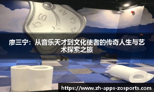 廖三宁：从音乐天才到文化使者的传奇人生与艺术探索之旅