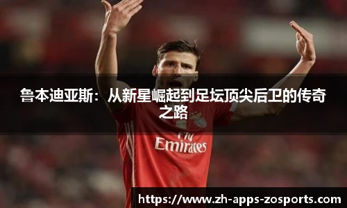 鲁本迪亚斯：从新星崛起到足坛顶尖后卫的传奇之路