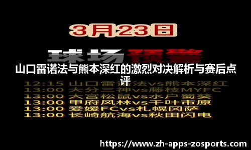 山口雷诺法与熊本深红的激烈对决解析与赛后点评