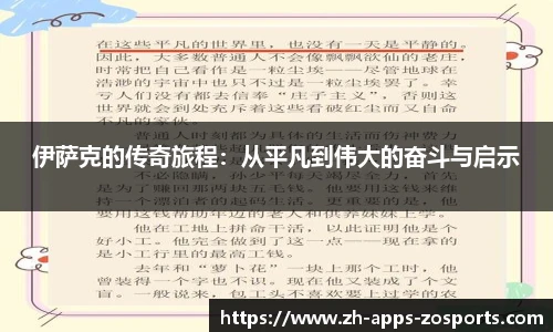 伊萨克的传奇旅程：从平凡到伟大的奋斗与启示
