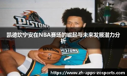 凯德坎宁安在NBA赛场的崛起与未来发展潜力分析