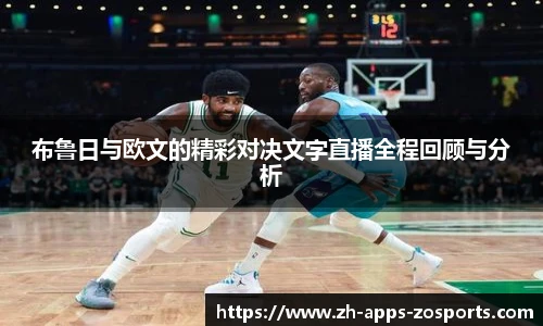 布鲁日与欧文的精彩对决文字直播全程回顾与分析