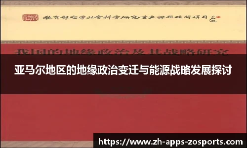 亚马尔地区的地缘政治变迁与能源战略发展探讨