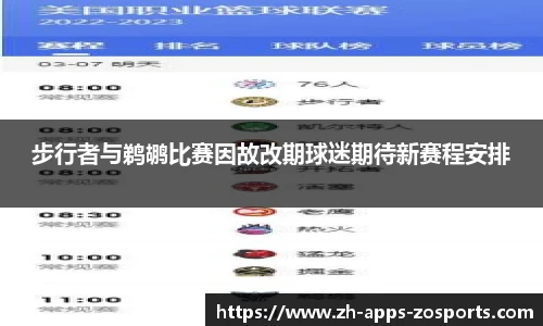 步行者与鹈鹕比赛因故改期球迷期待新赛程安排