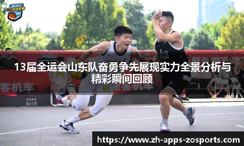 13届全运会山东队奋勇争先展现实力全景分析与精彩瞬间回顾