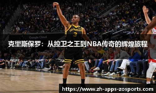 克里斯保罗：从控卫之王到NBA传奇的辉煌旅程