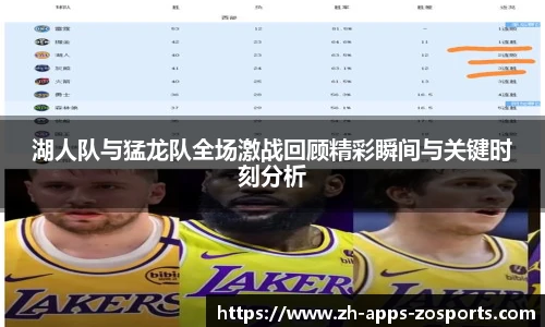 湖人队与猛龙队全场激战回顾精彩瞬间与关键时刻分析