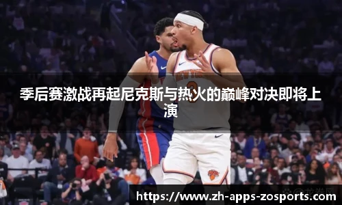 季后赛激战再起尼克斯与热火的巅峰对决即将上演