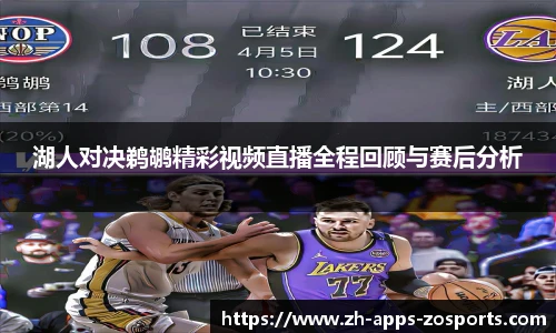 湖人对决鹈鹕精彩视频直播全程回顾与赛后分析