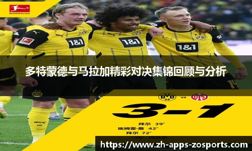 多特蒙德与马拉加精彩对决集锦回顾与分析