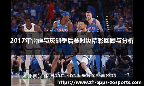 2017年雷霆与灰熊季后赛对决精彩回顾与分析