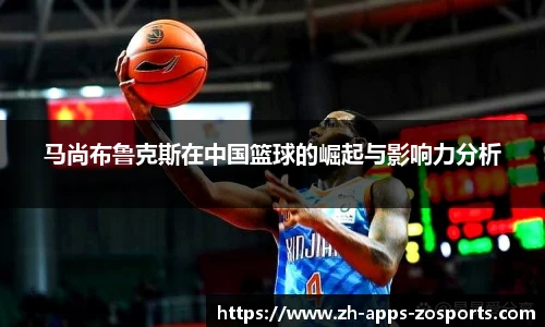 马尚布鲁克斯在中国篮球的崛起与影响力分析
