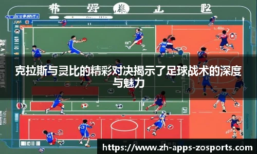 克拉斯与灵比的精彩对决揭示了足球战术的深度与魅力