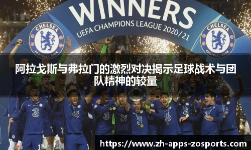 阿拉戈斯与弗拉门的激烈对决揭示足球战术与团队精神的较量