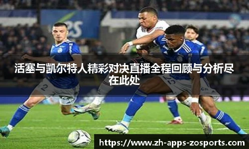 活塞与凯尔特人精彩对决直播全程回顾与分析尽在此处