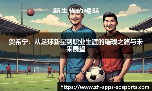 贺希宁：从足球新星到职业生涯的璀璨之路与未来展望