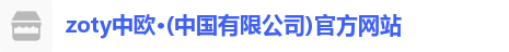 zoty中欧·(中国有限公司)官方网站